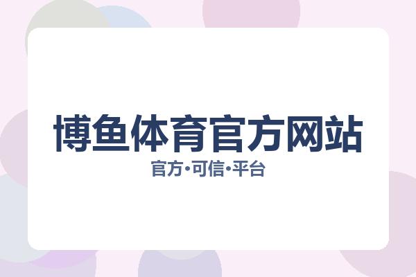 博鱼体育官方网站 主视觉
