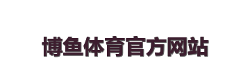 博鱼体育官方网站